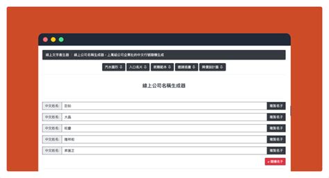 公司命名網站|企業名稱產生器 